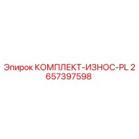 2657397598 КОМПЛЕКТ-ИЗНОС-PL Epiroc