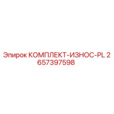 Оригинальный комплект Epiroc 2657397598 для буровых установок