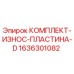 Оригинальный комплект износостойкой пластины D Epiroc 1636301082
