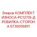 Защитный комплект для боковой зоны дробилки Epiroc