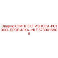 5730016806 КОМПЛЕКТ ИЗНОСА-PC1060I-ДРОБИЛКА-INLE Epiroc