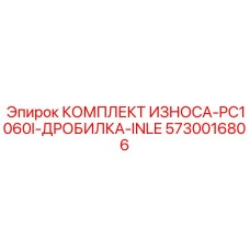 Фото комплекта износа КОМПЛЕКТ ИЗНОСА-PC1060I-ДРОБИЛКА-INLE Epiroc, номер 5730016806