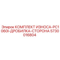 5730016804 КОМПЛЕКТ ИЗНОСА-PC1060I-ДРОБИЛКА-СТОРОНА Epiroc