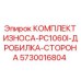 Фото комплекта износа КОМПЛЕКТ ИЗНОСА-PC1060I-ДРОБИЛКА-СТОРОНА Epiroc, номер 5730016804