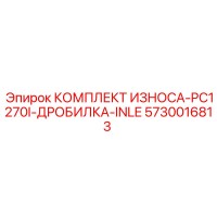 5730016813 КОМПЛЕКТ ИЗНОСА-PC1270I-ДРОБИЛКА-INLE Epiroc