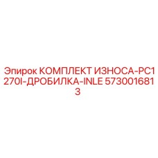 Оригинальный комплект износа Epiroc 5730016813 для дробилки PC1270I INLE