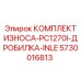 Оригинальный комплект износа Epiroc 5730016813 для дробилки PC1270I INLE
