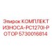 Комплект износа ротора Epiroc 5730016814 для дробилки PC1270I