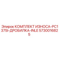 5730016825 КОМПЛЕКТ ИЗНОСА-PC1375I-ДРОБИЛКА-INLE Epiroc
