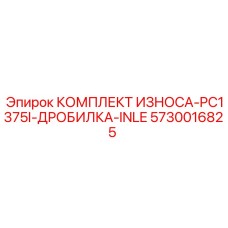 Накладки загрузочного отверстия для PC1375I артикул 5730016825 производства Epiroc