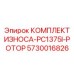 Комплект бил и защитных плит ротора дробилки PC1375I артикул 5730016826
