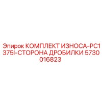 5730016823 КОМПЛЕКТ ИЗНОСА-PC1375I-СТОРОНА ДРОБИЛКИ Epiroc