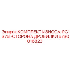 5730016823 КОМПЛЕКТ ИЗНОСА-PC1375I-СТОРОНА ДРОБИЛКИ Epiroc