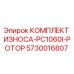 Оригинальный комплект износа ротора PC1060I от Epiroc
