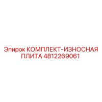 4812269061 КОМПЛЕКТ ИЗНОСНАЯ ПЛИТА Epiroc