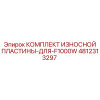4812313297 КОМПЛЕКТ ИЗНОСНОЙ ПЛАСТИНЫ ДЛЯ F1000W Epiroc