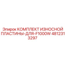 4812313297 КОМПЛЕКТ ИЗНОСНОЙ ПЛАСТИНЫ ДЛЯ F1000W Epiroc