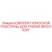 4812313297 КОМПЛЕКТ ИЗНОСНОЙ ПЛАСТИНЫ ДЛЯ F1000W Epiroc