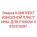 4812313297 КОМПЛЕКТ ИЗНОСНОЙ ПЛАСТИНЫ ДЛЯ F1000W Epiroc