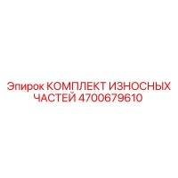 4700679610 КОМПЛЕКТ ИЗНОСНЫХ ЧАСТЕЙ Epiroc