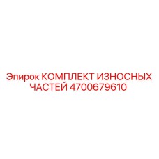 4700679610 КОМПЛЕКТ ИЗНОСНЫХ ЧАСТЕЙ Epiroc