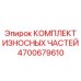 Оригинальные износостойкие детали Epiroc для горного оборудования