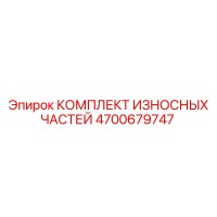 4700679747 КОМПЛЕКТ ИЗНОСНЫХ ЧАСТЕЙ Epiroc