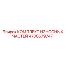 Ремонтный комплект Epiroc для гидравлических перфораторов