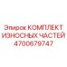Ремонтный комплект Epiroc для гидравлических перфораторов