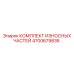 4700679836 КОМПЛЕКТ ИЗНОСНЫХ ЧАСТЕЙ Epiroc