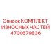 4700679836 КОМПЛЕКТ ИЗНОСНЫХ ЧАСТЕЙ Epiroc