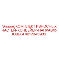 4812045903 КОМПЛЕКТ ИЗНОСНЫХ ЧАСТЕЙ-КОНВЕЙЕР-НАПРАВЛЯЮЩАЯ Epiroc