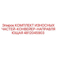 4812045903 КОМПЛЕКТ ИЗНОСНЫХ ЧАСТЕЙ-КОНВЕЙЕР-НАПРАВЛЯЮЩАЯ Epiroc
