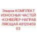 4812045903 КОМПЛЕКТ ИЗНОСНЫХ ЧАСТЕЙ-КОНВЕЙЕР-НАПРАВЛЯЮЩАЯ Epiroc