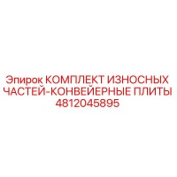 4812045895 КОМПЛЕКТ ИЗНОСНЫХ ЧАСТЕЙ-КОНВЕЙЕРНЫЕ ПЛИТЫ Epiroc