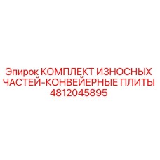4812045895 КОМПЛЕКТ ИЗНОСНЫХ ЧАСТЕЙ-КОНВЕЙЕРНЫЕ ПЛИТЫ Epiroc
