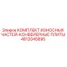 4812045895 КОМПЛЕКТ ИЗНОСНЫХ ЧАСТЕЙ-КОНВЕЙЕРНЫЕ ПЛИТЫ Epiroc