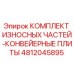 4812045895 КОМПЛЕКТ ИЗНОСНЫХ ЧАСТЕЙ-КОНВЕЙЕРНЫЕ ПЛИТЫ Epiroc