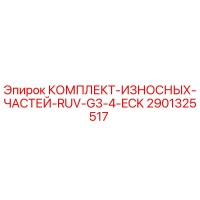 2901325517 КОМПЛЕКТ-ИЗНОСНЫХ-ЧАСТЕЙ-RUV-G3-4-ECK Epiroc