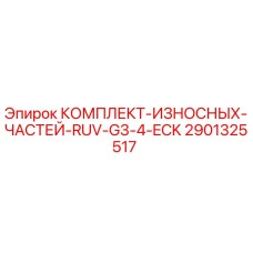 Оригинальный комплект деталей RUV-G3-4-ECK 2901325517 для буровых установок Epiroc