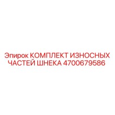 4700679586 КОМПЛЕКТ ИЗНОСНЫХ ЧАСТЕЙ ШНЕКА Epiroc
