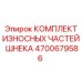 Комплект износостойких частей для шнеков Epiroc, артикул 4700679586