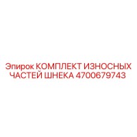 4700679743 КОМПЛЕКТ ИЗНОСНЫХ ЧАСТЕЙ ШНЕКА Epiroc
