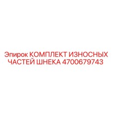 Комплект износостойких частей для шнеков буровых машин Epiroc, номер 4700679743