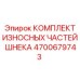Комплект износостойких частей для шнеков буровых машин Epiroc, номер 4700679743