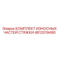 4812019490 КОМПЛЕКТ ИЗНОСНЫХ ЧАСТЕЙ СТЯЖКИ Epiroc