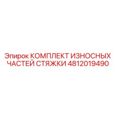 4812019490 КОМПЛЕКТ ИЗНОСНЫХ ЧАСТЕЙ СТЯЖКИ Epiroc