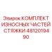 4812019490 КОМПЛЕКТ ИЗНОСНЫХ ЧАСТЕЙ СТЯЖКИ Epiroc
