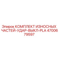 4700679597 КОМПЛЕКТ ИЗНОСНЫХ ЧАСТЕЙ-УДАР-ВЫКЛ-PLA Epiroc