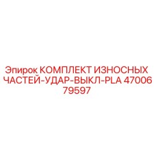 4700679597 КОМПЛЕКТ ИЗНОСНЫХ ЧАСТЕЙ-УДАР-ВЫКЛ-PLA Epiroc